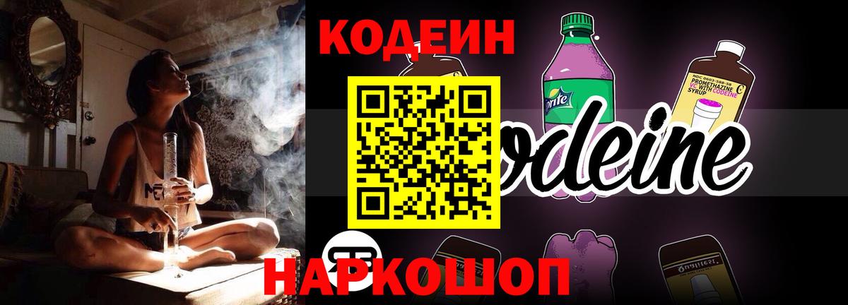 Кодеин Purple Drank Тулун